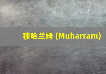 穆哈兰姆 (Muharram)